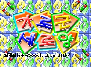 °¡·Î±º ¼¼·Î¾ç (Çѱ¹ÆÇ) Garogun Seroyang (Korea)