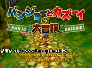 ¹ÝÁ¶ÀÇ ¸ðÇè Banjo to Kazooie no Dai Bouken (J)