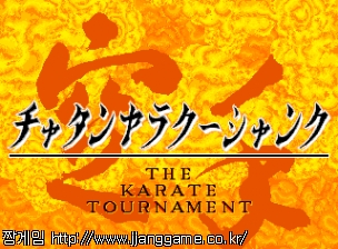 °¡¶óµ¥ Åä³Ê¸ÕÆ® The Karate Tournament
