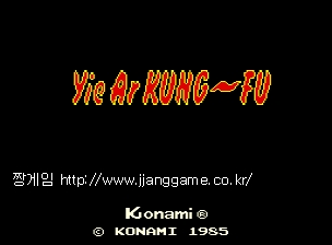 ÀÌ ¾ó ÄôǪ (¼¼Æ® 1) Yie Ar Kung-Fu (set 1)