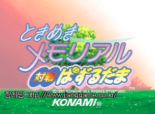 µµÅ°¸ÞŰ ¸Þ¸ð¸®¾ó ´ëÀü ÆÛÁñ±¸½½ (¹öÀü JAB) Tokimeki Memorial Taisen Puzzle-dama (ver JAB)