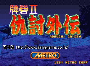 Å丮µ¥ II ¾Æ´Ù¿ìÄ¡ ¿ÜÀü Toride II Adauchi Gaiden