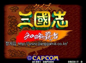 ÄûÁî »ï±¹Áö (ÀϺ»ÆÇ) Quiz Sangokushi (Japan)