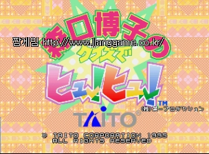 ¸ð¸®±¸Ä¡ È÷·ÎÄÚÀÇ ÄûÁî µ¥ ÈÞ!ÈÞ! (¹öÀü 2.2J 1995/05/25) Moriguchi Hiroko no Quiz de Hyuu!Hyuu! (Ver 2.2J 1995/05/25)