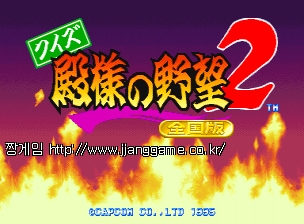 ÄûÁî ¼ºÁÖ´ÔÀÇ ¾ß¸Á 2 Àü±¹ÆÇ (ÀϺ»ÆÇ 950123) Quiz Tonosama no Yabou 2 Zenkoku-ban (Japan 950123)