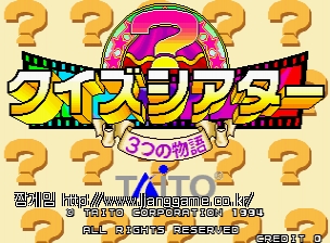 ÄûÁî ½Ã¾îÅÍ - 3°¡Áö À̾߱â (¹öÀü 2.3J 1994/11/10) Quiz Theater - 3tsu no Monogatari (Ver 2.3J 1994/11/10)