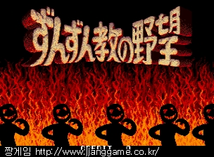 ÁØÁر³ÀÇ ¾ß¸Á (ÀϺ»ÆÇ) Zunzunkyou No Yabou (Japan)